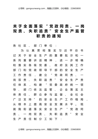 全面落实“党政同责、一岗双责、失职追责”安全生产监管职责的通知（含乡镇安全生产工作责任清单）