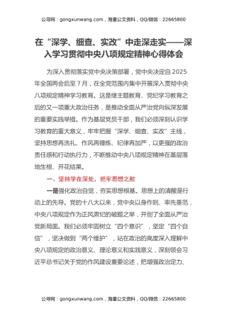 在“深学、细查、实改”中走深走实——深入学习贯彻中央八项规定精神心得体会