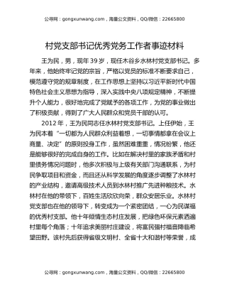 村党支部书记优秀党务工作者事迹材料