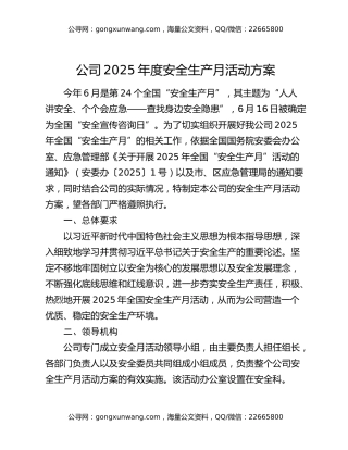 公司2025年度安全生产月活动方案