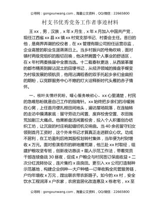 村支书优秀党务工作者事迹材料