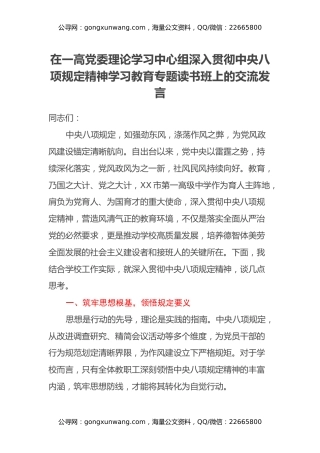在一高党委理论学习中心组深入贯彻中央八项规定精神学习教育专题读书班上的交流发言