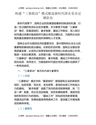 构建“三基联动”模式锻造新时代国企党员过硬队伍
