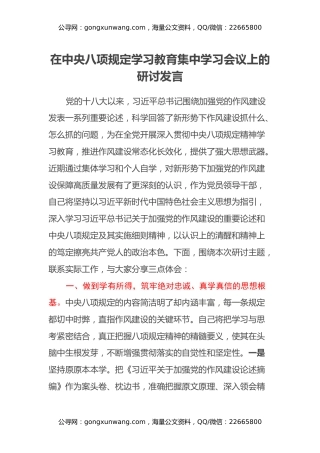 在中央八项规定学习教育集中学习会议上的研讨发言