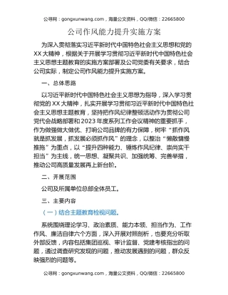 公司作风能力提升实施方案