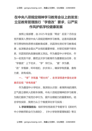 在中央八项规定精神学习教育会议上的发言：立足教育管理践行“学查改”要求，以严实作风护航学校健康发展