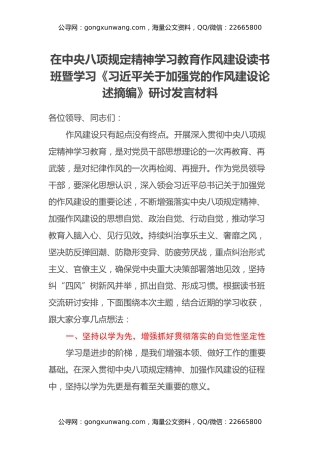 在中央八项规定精神学习教育作风建设读书班暨学习《习近平关于加强党的作风建设论述摘编》研讨发言材料