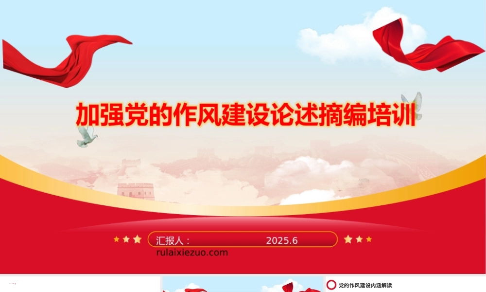 ppt：加强党的作风建设论述摘编培训