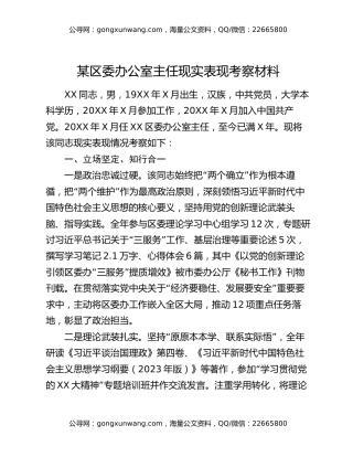 某区委办公室主任现实表现考察材料（2）