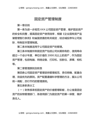 公司固定资产管理制度
