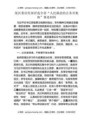 某区委宣传部评选全省“人民满意的公务员集体”事迹材料