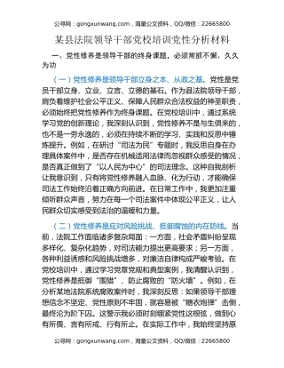 某县法院领导干部党校培训党性分析材料