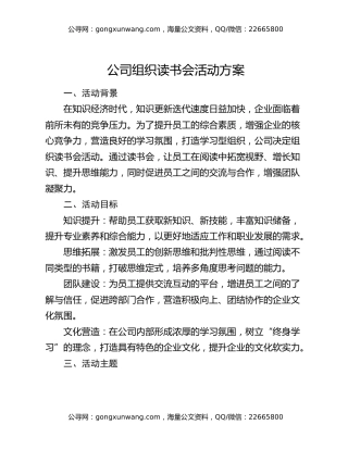公司组织读书会活动方案