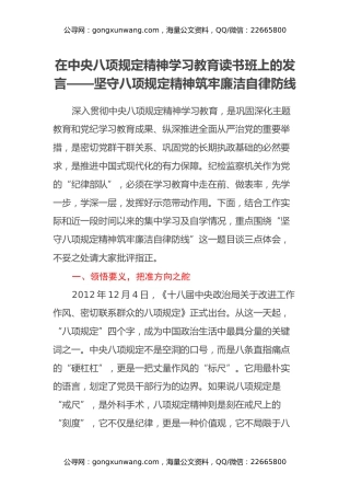 在中央八项规定精神学习教育读书班上的发言——坚守八项规定精神 筑牢廉洁自律防线