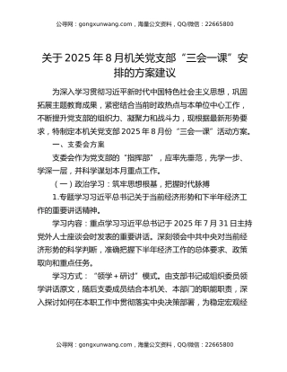 关于2025年8月机关党支部“三会一课”安排的方案建议
