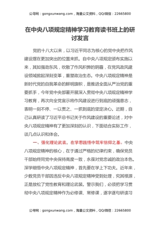 在中央八项规定精神学习教育读书班上的研讨发言