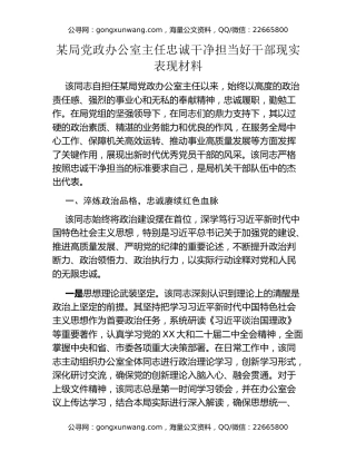 某局党政办公室主任忠诚干净担当好干部现实表现材料