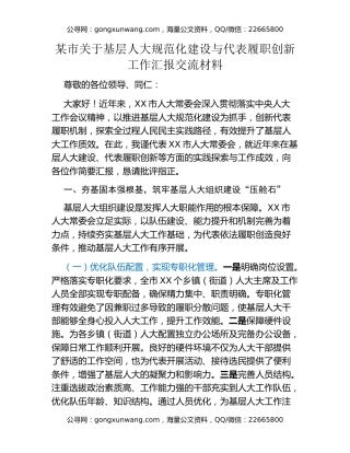 某市关于基层人大规范化建设与代表履职创新工作汇报交流材料