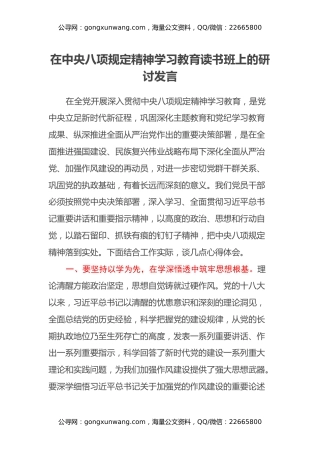 在中央八项规定精神学习教育读书班上的研讨发言 (3)