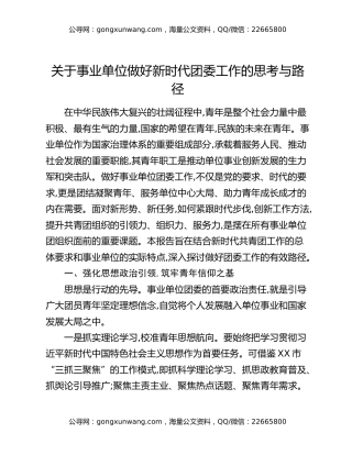 关于事业单位做好新时代团委工作的思考与路径