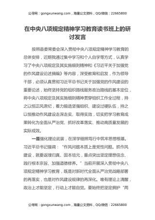 在中央八项规定精神学习教育读书班上的研讨发言（4）