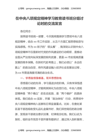 在中央八项规定精神学习教育读书班分组讨论时的交流发言