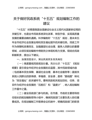 关于做好民政系统“十五五”规划编制工作的建议