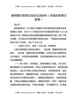 案例警示思想交流会交流材料（同级同类警示教育）