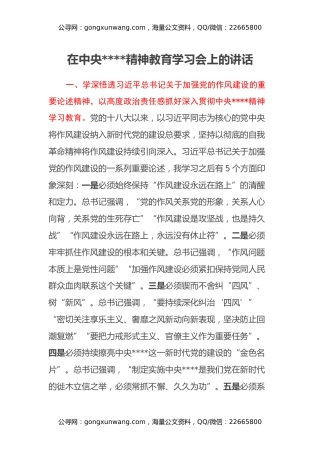 在中央八项规定精神教育学习会上的讲话