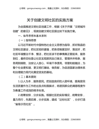 关于创建文明社区的实施方案