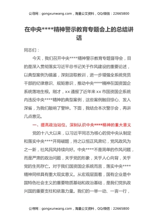 在中央八项规定精神警示教育专题会上的总结讲话