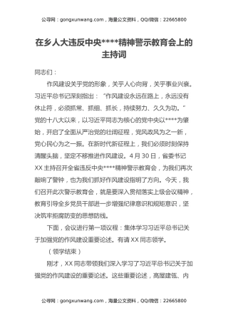 在乡人大违反中央八项规定精神警示教育会上的主持词