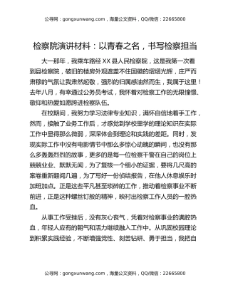 检察院演讲材料：以青春之名，书写检察担当