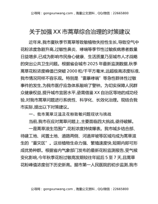 关于加强XX市蒿草综合治理的对策建议