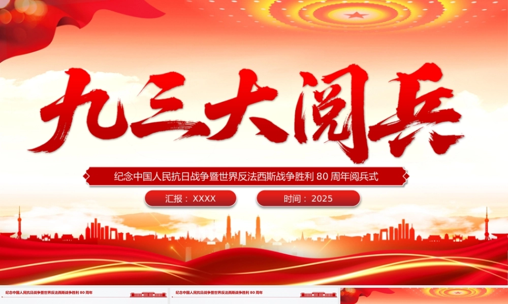 九三大阅兵PPT纪念中国人民抗日战争暨世界反法西斯战争胜利80周年课件