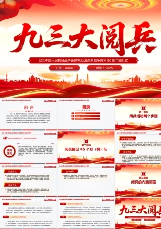 九三大阅兵PPT纪念中国人民抗日战争暨世界反法西斯战争胜利80周年课件