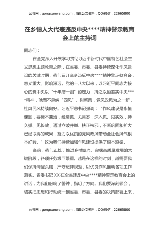 在乡镇人大代表违反中央八项规定精神警示教育会上的主持词