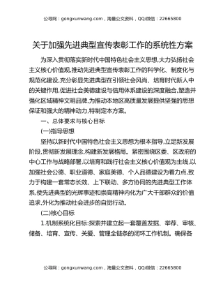 关于加强先进典型宣传表彰工作的系统性方案
