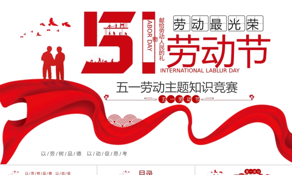 五一劳动主题知识竞赛PPT