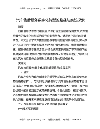 汽车售后服务数字化转型的路径与实践探索