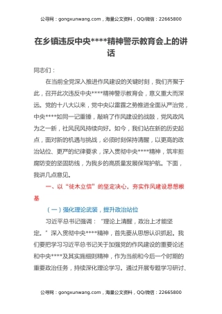 在乡镇违反中央八项规定精神警示教育会上的讲话