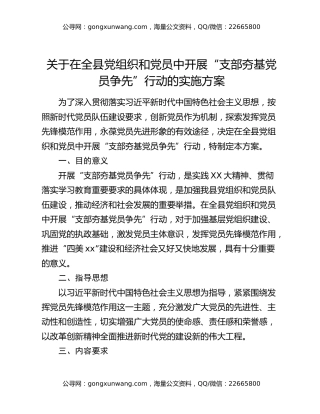 关于在全县党组织和党员中  开展“支部夯基 党员争先”行动的实施方案