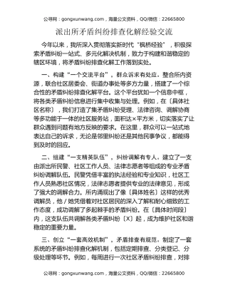 派出所矛盾纠纷排查化解经验交流