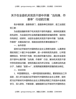 关于在全县机关党员干部中  开展“当先锋、作表率”行动的方案