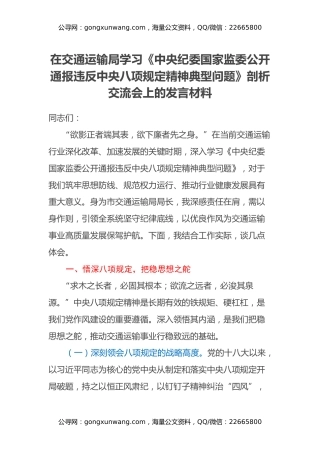 在交通运输局学习《中央纪委国家监委公开通报违反中央八项规定精神典型问题》剖析交流会上的发言材料