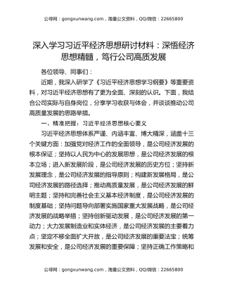 深入学习习近平经济思想研讨材料：深悟经济思想精髓,笃行公司高质发展