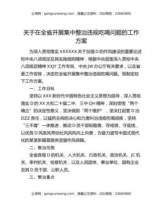 关于在全省开展集中整治违规吃喝问题的工作方案