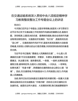 在交通运输系统深入贯彻中央八项规定精神学习教育整改整治工作专题会议上的讲话