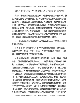 深入贯彻习近平思想 推动公司高质量发展