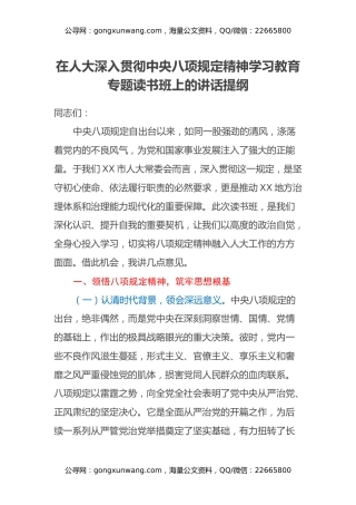 在人大深入贯彻中央八项规定精神学习教育专题读书班上的讲话提纲